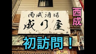 初訪問！西成成り屋さんに行ってきました。