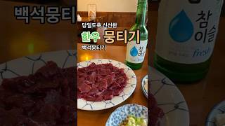 쫀득쫀득 찰진 당일도축 한우 뭉티기 🥩