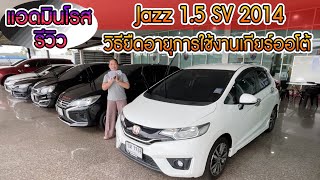 แอดมินโรสพามาชม Honda Jazz 1 5 SV 2014    พร้อมวิธียืดอายุการใช้งานเกียร์ออโต้