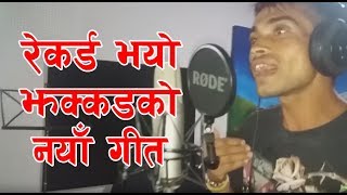 झक्कड थापाको नया गीत यस्तो.... | Jhakkad Thapa | Nepali Idol | Suraj Thapa