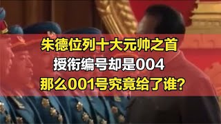 十大元帥之首的朱德，授銜編號卻是004，001號命令狀頒給了誰？