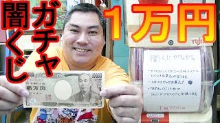 【ガチャガチャ】　闇くじガチャガチャを１万円分回してみた！　闇の景品や謎の景品が次々当たる？！