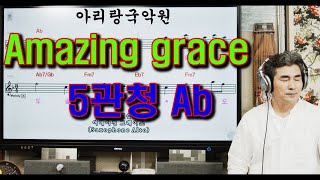 [대금가요공부방] 어메이징그레이스(Amazing grace) 5관청 Ab