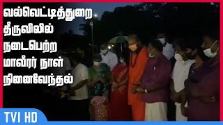 வல்வெட்டித்துறை தீருவிலில் நடைபெற்ற மாவீரர் நாள் நினைவேந்தல்