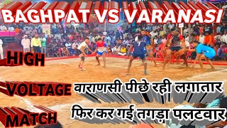 BAGHPAT Vs VARANASI HIGH VOLTAGE MATCH FINAL PART बागपत Vs वाराणसी हाई वोल्टेज मुक़ाबला फ़ाइनल पार्ट