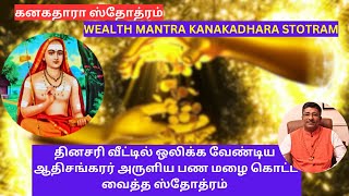 WEALTH MANTRA Kanakadhara Stotram  பணம் கொட்டும் மந்திரம் Vedic Chants