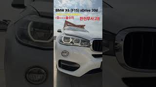 [판매완료❤️][BMW]X6 (F15) xDrive 30d-15년식 /29,000km/디젤/흰색/올수리!!!/풀카 010.2379.6442/#shorts