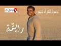 عمرو دياب رايقة amr diab ray a bytssjm