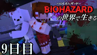 【マイクラマルチ】バイオハザードの世界で生きる9日目【ゆっくり実況】