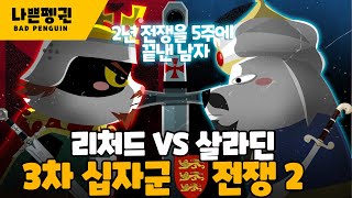 3차 십자군 전쟁 2편｜사자왕 리처드 VS 살라딘 진짜 대결의 시작｜ 2년 전쟁을 단 5주에 끝낸 남자｜1191 아크레 공방전