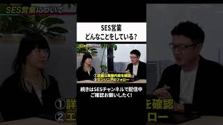 SES営業はどんなことをしている？　#エンジニア  #営業 #IT企業