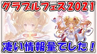 【グラブル】グラブルフェス2021 まだ初日なのに情報量ヤバい！ざっくりと新着情報を見ていきます。（グラフェス）「グランブルーファンタジー」