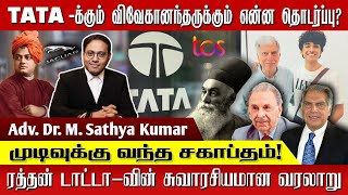 முடிவுக்கு வந்த சகாப்தம் | விவேகானந்தர் முதல் ரத்தன் டாட்டா வரை-முழு வரலாறு | Adv.Dr.M. Sathya Kumar