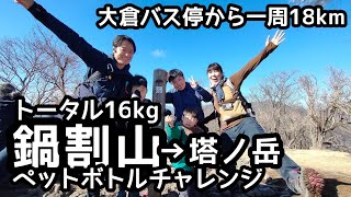 【丹沢鍋割山から塔ノ岳】登山　山小屋のお水を背負って縦走家族登山