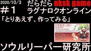 【雑談/RO】ソウルリーパー研究所＃１　「とりあえず、つくってみる」