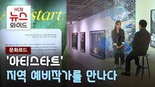 [문화로드] '아티스타트' 지역 예비작가를 만나다/HCN부산방송