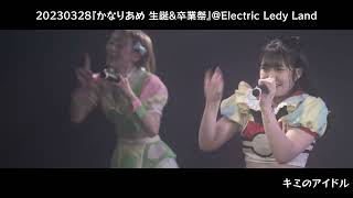 20230328あたまのなかは8ビット!?『かなりあめ 生誕\u0026卒業祭』＠ Electric Ledy Land