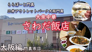 【大阪編】   ららぽーと門真・三井アウトレットパーク大阪門真　　　　　「大衆中華　さわだ飯店」麻婆豆腐セットとユーリンチー　　　　　　　　　ふわとろ淡雪海鮮炒飯