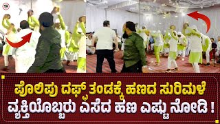 ಪೊಲಿಪು ದಫ್ಫ್ ತಂಡಕ್ಕೆ ಹಣದ ಸುರಿಮಳೆ  !! | Flood of Money for Polipu Daff Team | Viral Video