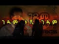 neway debebe gedam ንዋይ ደበበ ገዳም lyrics