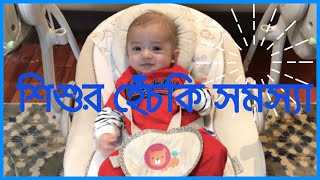 শিশুর হেঁচকি সমস্যা  Baby Hiccup problem