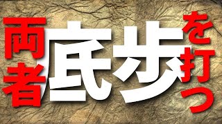 終盤でお互いに底歩を打ち合う激戦になりました