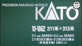 【開封動画】KATO 10-1862 211系5600番台+313系2600番台(東海道本線) 6両セット【鉄道模型・Nゲージ】