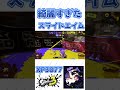 【破壊】マニュの鮮やかなスライド shorts スプラトゥーン3 マニュコラ