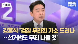 [초대석] 강훈식 