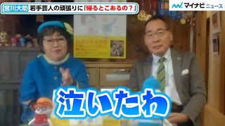 宮川大助・花子、M-1の錦鯉に泣いた！若手芸人の頑張りに「帰るとこあるの？」　『宮川大助・花子「あわてず、あせらず、あきらめず」発売記念リモート会見』