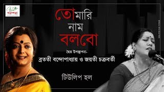 Bratati Bandyopadhyay & Jayati Chakraborty | Second Presentation তোমারই নাম বলবো | Bratati Parampara