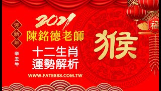 陳銘德老師2021辛丑金牛年12生肖運勢大解析_猴