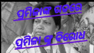 ବିଧାୟିକା ପ୍ରମିଳା ମଲ୍ଲିକ ଙ୍କ ଗଡରେ ପ୍ରମିଳା ଙ୍କୁ ବିରୋଧ II JAJPUR NEWS II ODISHA SANGRAM NEWS II