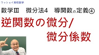 【数学Ⅲ　微分法4　逆関数の微分】逆関数の微分は、よく解らないけれども、問題は解ける、という人が結構います。