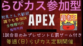 らぴたんのAPEX参加型カスタム！誰でも参加okバトロワ