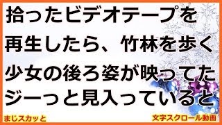 【衝撃的な話】 拾ったビデオテープを再生したら、竹林を歩く少女の後ろ姿が映ってた。ジーっと見入っていると…（まじスカッと）