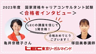 【LECキャリコン】2023年度国家資格合格者インタビュー：亀井さん
