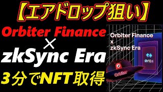 【エアドロップ狙い】zkSync Era　✕　Orbiter Finance～3分でNFT取得～