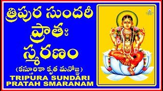 త్రిపుర సుందరీ ప్రాతః స్మరణం – TRIPURA SUNDARI PRATAH SMARANAM