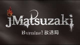 Burning!放送局「2017/7/8 jMatsuzakiワンマンライブへの意気込み」