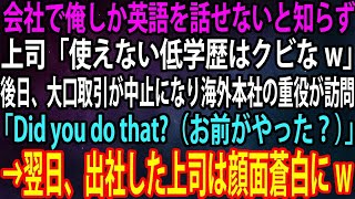 【スカッと】会社で俺しか英語を話せないと知らず上司「使えない低学歴はクビなw」後日、大口取引が中止になり海外本社の重役が訪問「お前がやった？」上司「YES！」→翌日、出社した上司は顔面蒼白にw【感