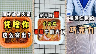 【抖音信口开饭】同样都是火锅 凭啥你这么突出？，绝不踩雷 小龙坎：番茄牛腩火锅，榴莲忘返的巧克力