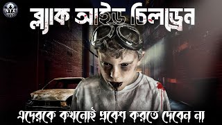 ব্ল্যাক আইড চিলড্রেন: এলিয়েন, ভূত নাকি শয়তানের দূত? Nyx Odyssey