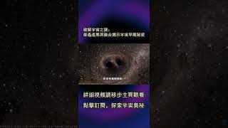 破解宇宙之謎：最遙遠黑洞融合揭示宇宙早期秘密 #science #astronomy #smartphone