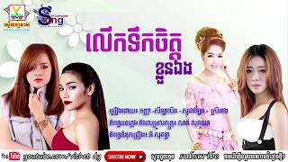 Lerk Tek Chet Khloun Eng,លើកទឹកចិត្តខ្លួនឯង,ឱក សុគន្ធកញ្ញា,សុខ ស្រីនាង,សុខ សីឡាលីន,លាង សុផាឡែន,Khmer