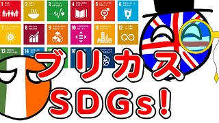 ブリカスのSDGs！【ポーランドボール】第55話