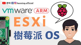 ESXi ARM上跑树莓派OS | 懒人教程【明富其识】