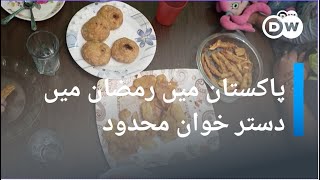 پاکستان میں رمضان کی خوشیوں پر مہنگائی کے اثرات |DW URDU| Ramadan Realities