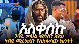 🛑😭ነብዩ አለቀሰ//ነብይ ሚራክልን ያስለቀሰው ጉዳይ ምንድነው?//PROPHET MIRACLE TEKA