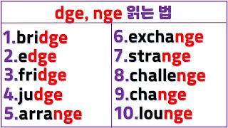 입소문 영어 읽기 (30일 차) / 이중모음+이중자음이 섞인 응용편 / dge, nge 쉽게 읽는 법